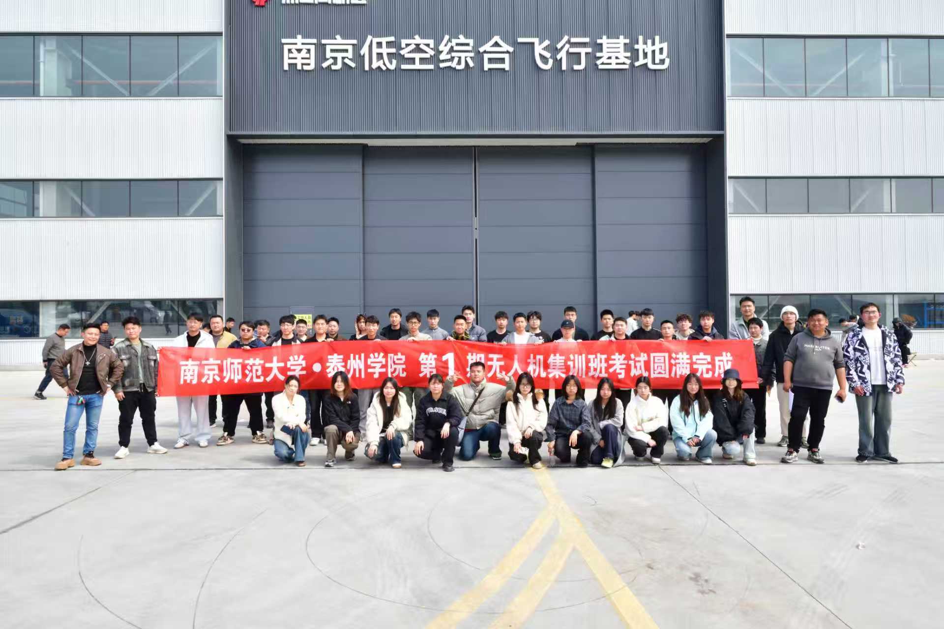 南京师范大学泰州学院第1期无人机集训班考试圆满完成合影 - 南京低空综合飞行基地CAAC培训实训场景